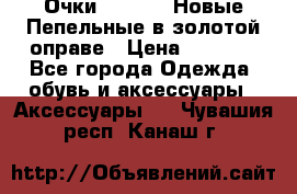 Очки Ray Ban. Новые.Пепельные в золотой оправе › Цена ­ 1 500 - Все города Одежда, обувь и аксессуары » Аксессуары   . Чувашия респ.,Канаш г.